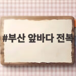 부산 앞바다 전복