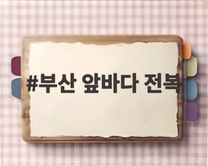 부산 앞바다 전복