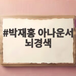 박재홍 아나운서 뇌경색 운동 중 쓰러졌다 현재 상태는 어떻게 박재홍 아나운서 뇌경색