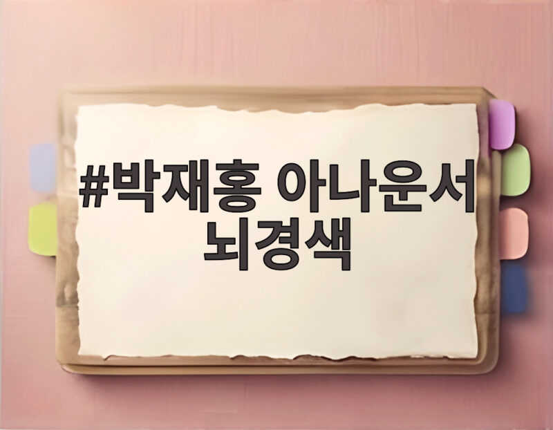 박재홍 아나운서 뇌경색 운동 중 쓰러졌다 현재 상태는 어떻게 1 박재홍 아나운서 뇌경색