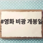 영화 비광 개봉일 오늘 드디어 개봉한 가족 연대기 명장면까지 영화 비광 개봉일