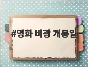 영화 비광 개봉일