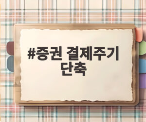 증권 결제주기 단축