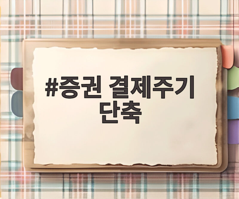 증권 결제주기 단축
