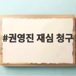권영진 재심 청구 보복성 징계 논란 일정과 전망 총정리 권영진 재심 청구