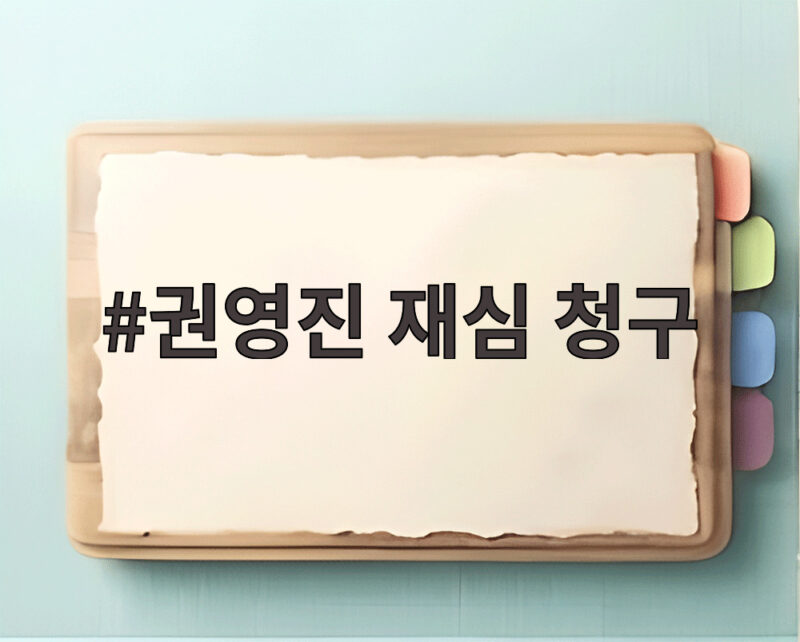 권영진 재심 청구 보복성 징계 논란 일정과 전망 총정리 1 권영진 재심 청구