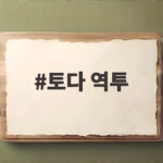 토다 역투의 힘 NC 승리를 부르는 오늘 경기 관전 포인트 토다 역투