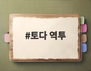 토다 역투