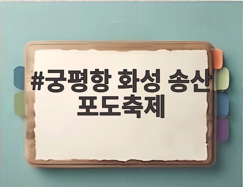 궁평항 화성 송산 포도축제 9월 5일부터 이틀간 열려 놓치면 아쉬워 1 궁평항 화성 송산 포도축제