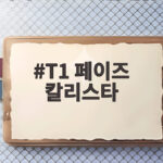 T1 페이즈 칼리스타, 한화생명전 1세트 대역전승 비결 T1 페이즈 칼리스타