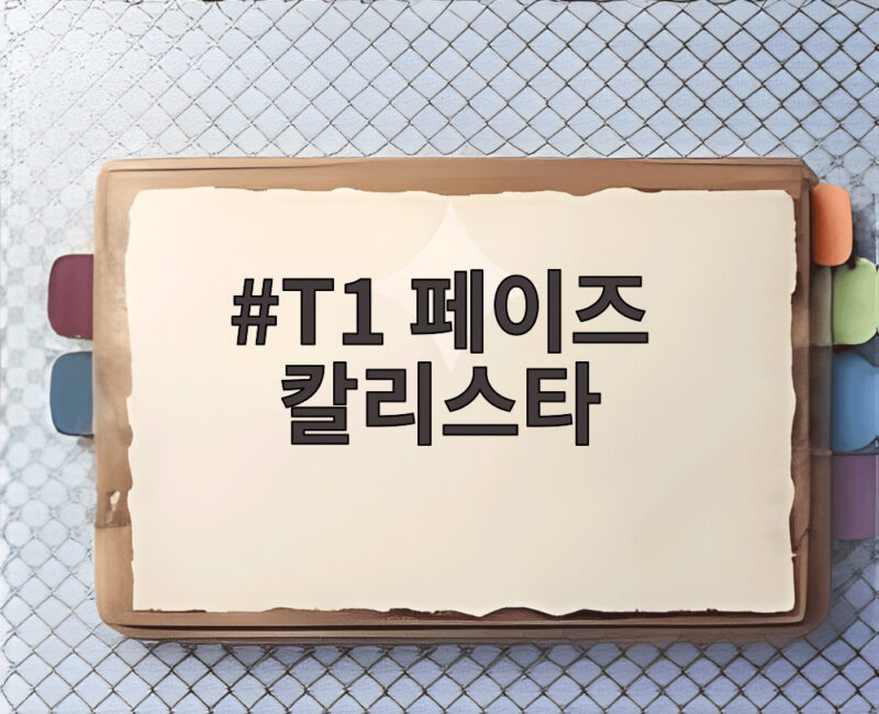 T1 페이즈 칼리스타, 한화생명전 1세트 대역전승 비결 1 T1 페이즈 칼리스타
