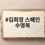 김희정 스페인 수영복 세비야에서 뽐낸 건강미 자태 모아보기 김희정 스페인 수영복