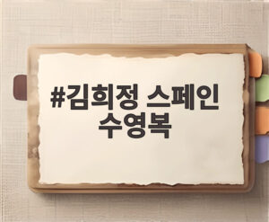 김희정 스페인 수영복