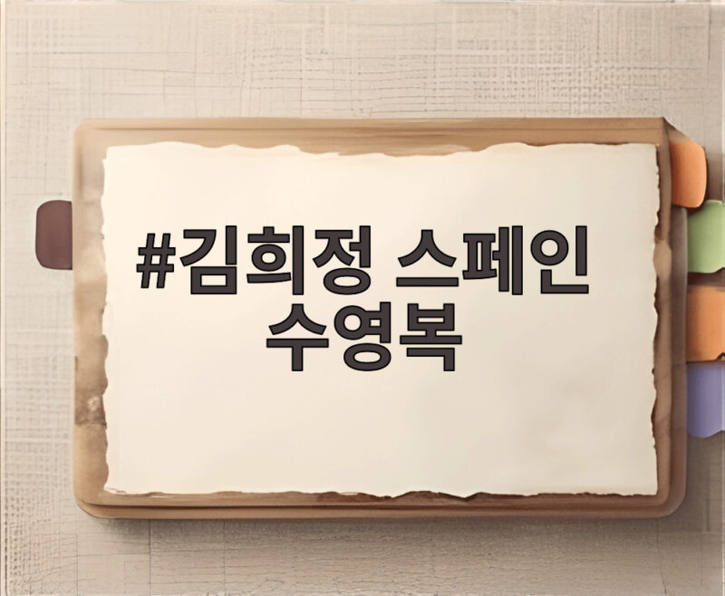 김희정 스페인 수영복