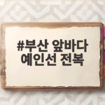 부산 앞바다 예인선 전복 사고 실종자 수색 상황 총정리 부산 앞바다 예인선 전복