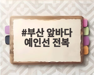 부산 앞바다 예인선 전복