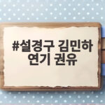 설경구 김민하 연기 권유 얻어걸린 인연의 그 반전 이야기 설경구 김민하 연기 권유