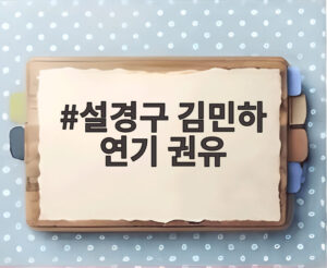 설경구 김민하 연기 권유