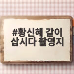 황신혜 같이 삽시다 촬영지