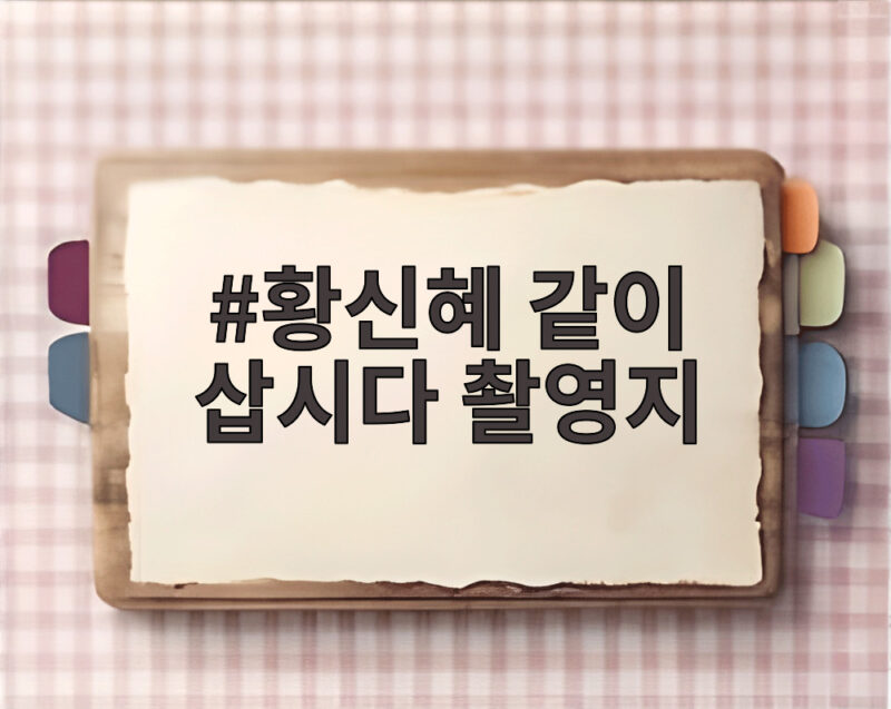 황신혜 같이 삽시다 촬영지 포천 허브아일랜드와 가평 낚시터 이야기 1 황신혜 같이 삽시다 촬영지
