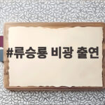 류승룡 비광 출연