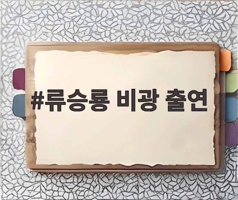 류승룡 비광 출연 오늘 개봉 가족의 연대와 부성애 관전포인트 1 류승룡 비광 출연