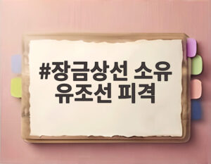 장금상선 소유 유조선 피격