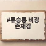 류승룡 비광 존재감 9월 극장가를 사로잡은 이유와 관람 포인트 류승룡 비광 존재감