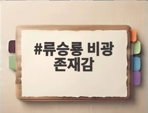 류승룡 비광 존재감