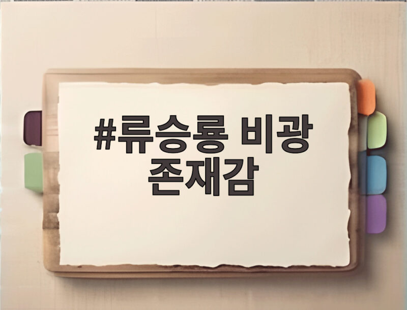 류승룡 비광 존재감