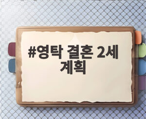 영탁 결혼 2세 계획