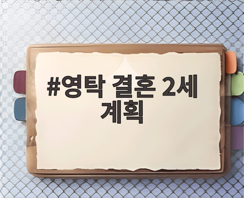영탁 결혼 2세 계획 아이 둘 낳고 싶다며 슈돌에서 고백 1 영탁 결혼 2세 계획
