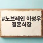 노브레인 이성우 결혼식장이 콘서트장으로 변한 이유는 무엇일까 노브레인 이성우 결혼식장