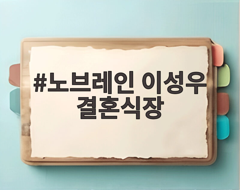 노브레인 이성우 결혼식장이 콘서트장으로 변한 이유는 무엇일까 1 노브레인 이성우 결혼식장