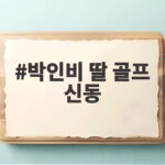 박인비 딸 골프 신동 38개월 칩샷에 모두가 놀란 이유 박인비 딸 골프 신동