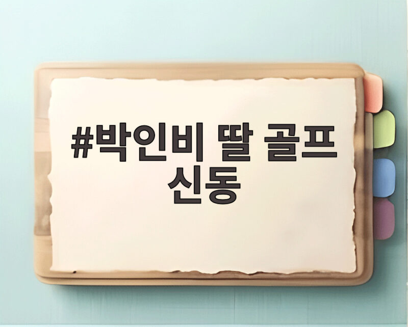 박인비 딸 골프 신동