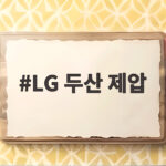 LG 두산 제압