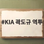 KIA 곽도규 역투 빛난 창원 밤 NC에 끝내기 아쉬운 패배 KIA 곽도규 역투