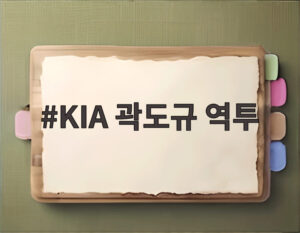KIA 곽도규 역투