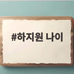 하지원 나이 49세 동안 비결 올리브오일과 독특한 운동법 하지원 나이