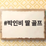 박인비 딸 골프