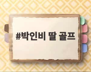 박인비 딸 골프