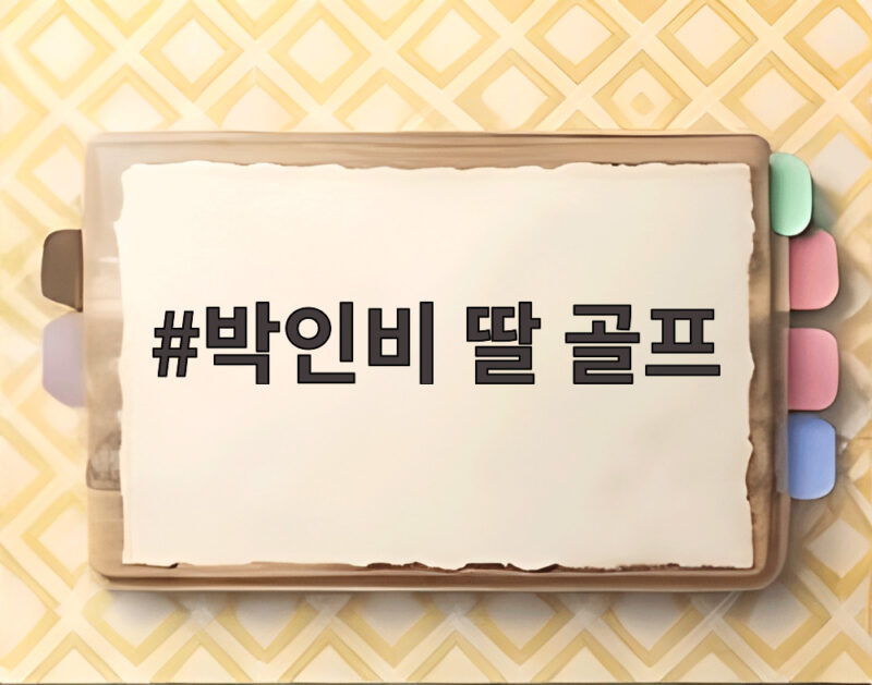 박인비 딸 골프 신동 두 딸의 칩샷과 퍼팅 실력이 놀라운 이유 1 박인비 딸 골프