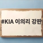KIA 이의리 강판