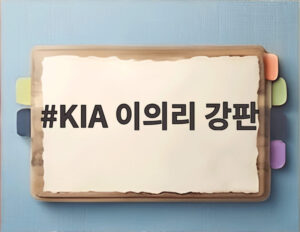 KIA 이의리 강판
