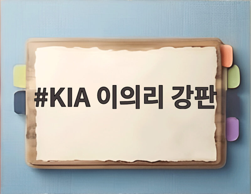 KIA 이의리 강판 9회말 2사 만루 위기에서 보여준 책임감 1 KIA 이의리 강판