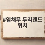 임채무 두리랜드 위치