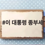 이 대통령 종부세 수정 논란 전체를 봐야 하는 이유와 정책 변화 이 대통령 종부세