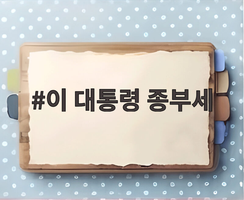 이 대통령 종부세 수정 논란 전체를 봐야 하는 이유와 정책 변화 1 이 대통령 종부세