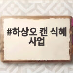 하상오 캔 식혜 사업 연 매출 300억 비결과 감 와인 성공 스토리 하상오 캔 식혜 사업